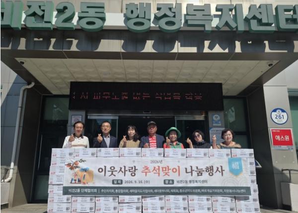 평택시 비전2동 단체협의회, 추석맞이 이웃돕기 나눔 행사 기사 이미지