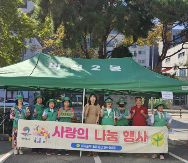평택시 비전2동 새마을부녀회, ‘추석맞이 사랑나눔 바자회’ 개최 기사 이미지