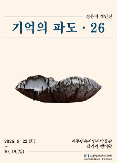 물레 없이 손끝으로 빚은 제주 바다…도예가 정은아 개인전 기사 이미지