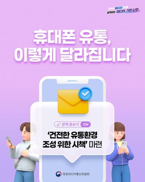 방송미디어통신위원회, 휴대폰 유통, 이렇게 달라집니다