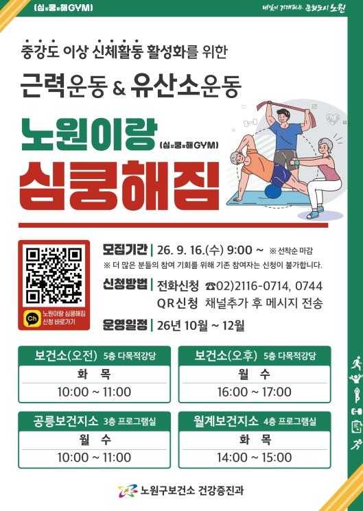 운동을 '숙제'에서 '습관'으로… 구민의 건강한 일상 만든다...노원, 중강도 이상 신체활동 프로그램 '노원이랑 심쿵해짐' 운영 기사 이미지