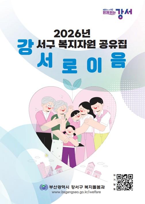 부산시 강서구, 복지자원 공유집 '강서로이음' 발간 기사 이미지