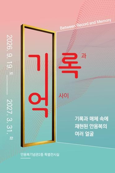 울릉군 안용복기념관 특별전시 “기록과 기억 사이” 개최 기사 이미지