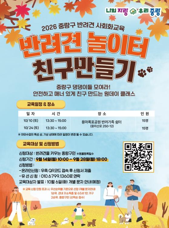 중랑구, 반려견 친구 만들기 교육 운영 기사 이미지
