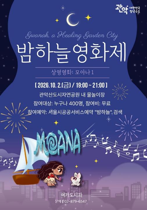 달빛 아래 낭만 가득, 관악의 영화로운 밤! '2026년 관악 밤하늘 영화제' 개최 기사 이미지