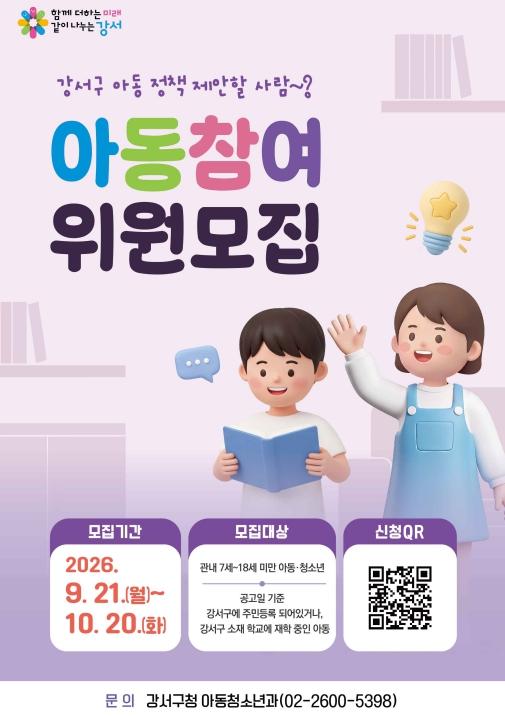 '아이들의 아이디어가 강서의 정책이 됩니다'...강서구, 제11기 아동참여위원 40명 모집 기사 이미지
