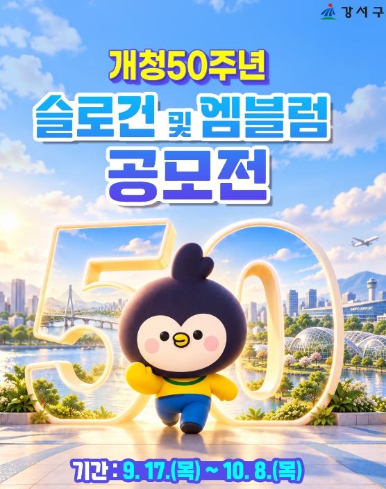 함께 만든 50년, 함께 열어갈 100년…강서구, '개청 50주년' 상징 찾는다 기사 이미지