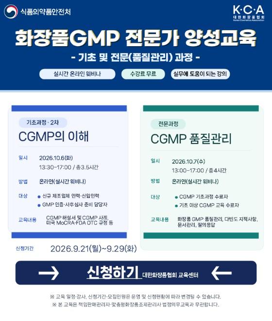 식약처, '화장품 GMP 전문가 양성 교육' 실시 기사 이미지