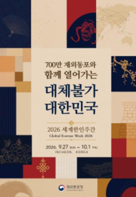 재외동포청, 세계 한인사회 송도에 모인다...'세계한인주간' 27일 개막 기사 이미지