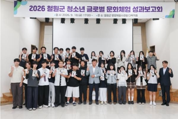 철원군, 청소년 글로벌 문화체험 성과보고회 개최 기사 이미지