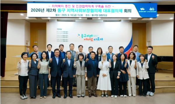 대구 동구, 2026년 제2차 지역사회보장협의체 대표협의체 회의 개최 기사 이미지