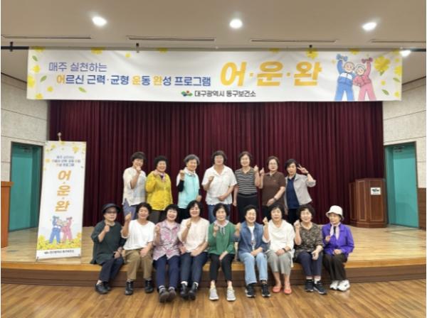 대구 동구, 어르신 낙상예방 및 근력강화 ‘어·운·완’프로그램 성료 기사 이미지