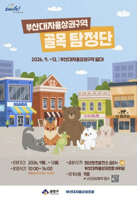 부산 금정구, '부산대자율상권구역 골목탐정단' 운영 기사 이미지