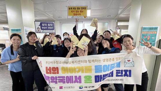 부산서구청소년상담복지센터, 생명존중 캠페인 “너의 이야기를 들어줄게 : 마음약국에서 온 마법의 편지” 성료 기사 이미지