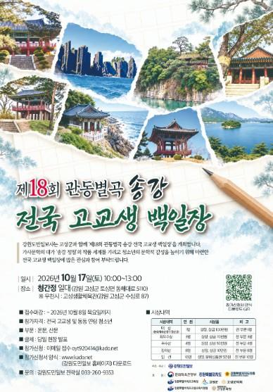 고성군, 제18회 관동별곡 송강 전국 고교생 백일장 개최 기사 이미지