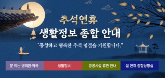 서귀포시, 추석 연휴 시민 생활정보 제공