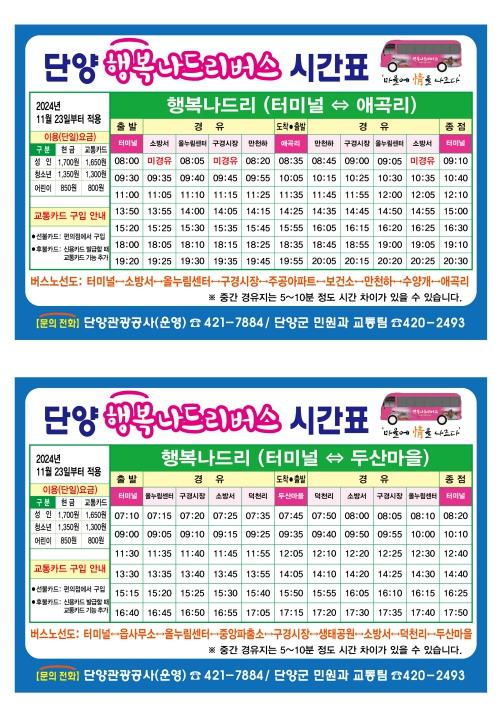 단양관광공사, 행복나드리버스 운행시간 23일부터 변경.. 신규 경유지 추가 기사 이미지