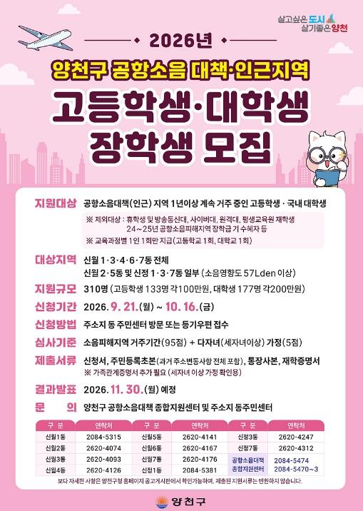 양천구, 공항소음 피해지역 학생 꿈 키운다… 장학생 330명 선발 기사 이미지