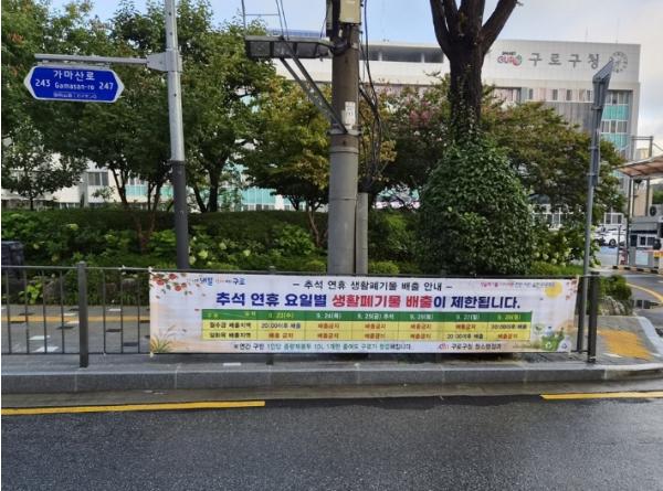 구로구, 추석 연휴 생활폐기물 배출일 확인하세요 기사 이미지