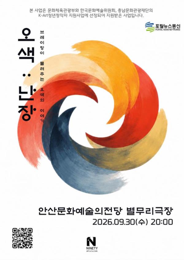 청양 예술단체 나인티, 수도권 무대 진출…‘오색:난장’ 선보인다
