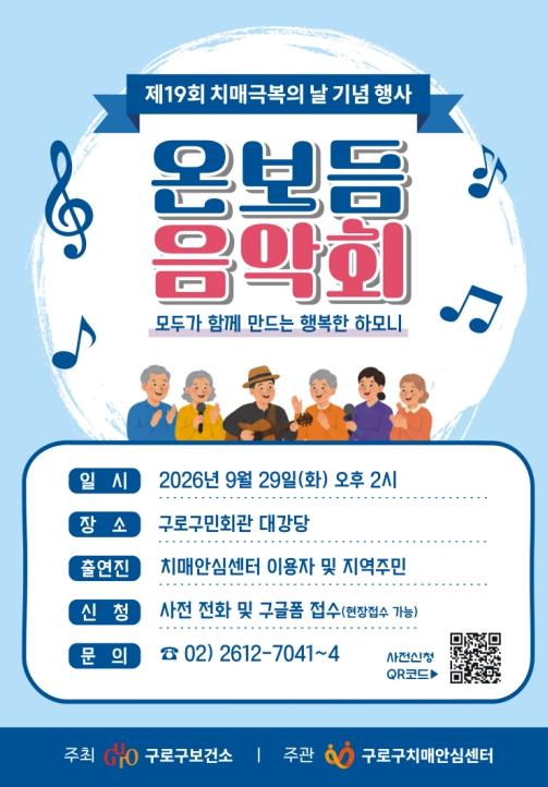 함께 보듬고 살아가는 우리...구로구 치매안심센터 '온보듬 음악회' 개최 기사 이미지