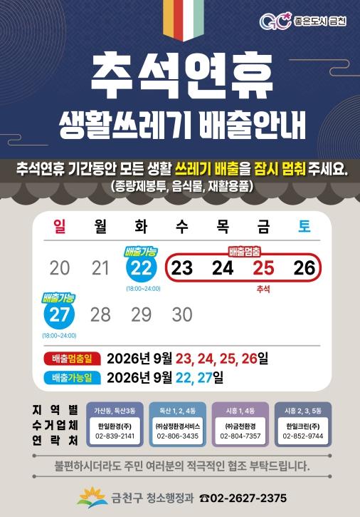 금천구 '추석 연휴, 생활쓰레기 배출도 잠시 쉬어가요' 기사 이미지