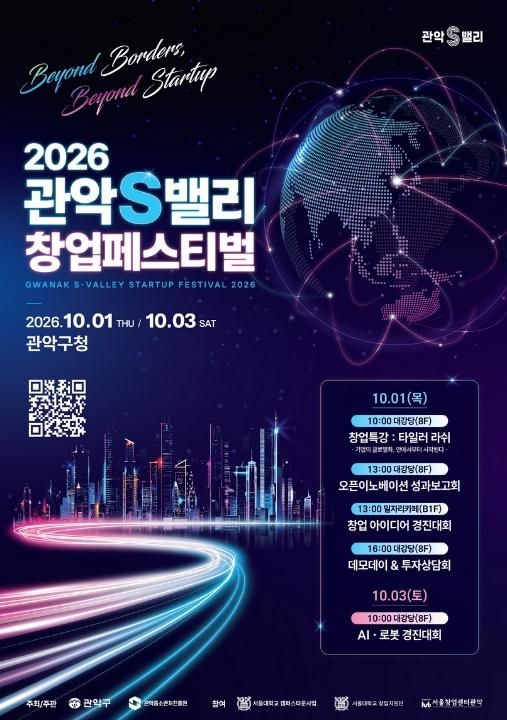 창업기업의 성장과 혁신을 위한 축제의 장 '2026 관악S밸리 창업페스티벌' 개최  기사 이미지