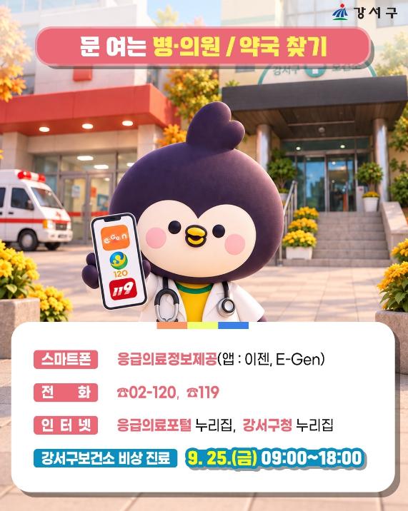 추석 연휴 아플 땐 어디로? 강서구 358개 병·의원 및 약국 문 연다 기사 이미지