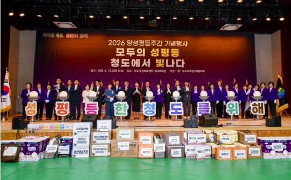 2026 양성평등주간 기념행사 개최! 청도군,“모두의 성평등, 청도에서 빛나다” 기사 이미지