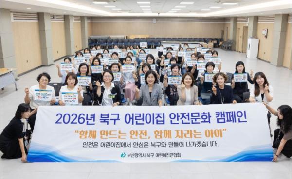 부산 북구, 북구어린이집연합회와 ‘어린이집 안전문화 캠페인’ 실시 기사 이미지