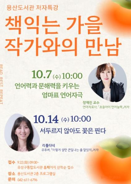 유성구, 책과 함께하는 가을 ‘10월 작가와의 만남’ 운영 기사 이미지