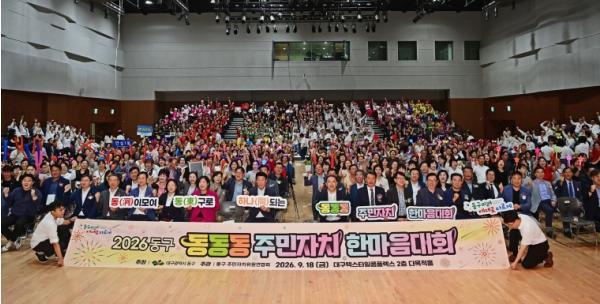 2026 동구 동동동 주민자치 한마음 대회 개최 기사 이미지