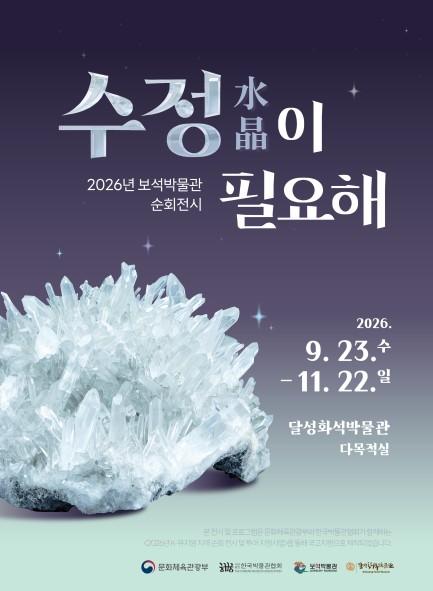  “수정이 필요해?” 달성화석박물관에서 만나는 수정(水晶)의 모든 것! 기사 이미지
