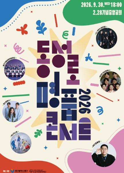 대구중구도심재생문화재단, 9월 30일 ‘동성로 명품콘서트’ 개최 기사 이미지
