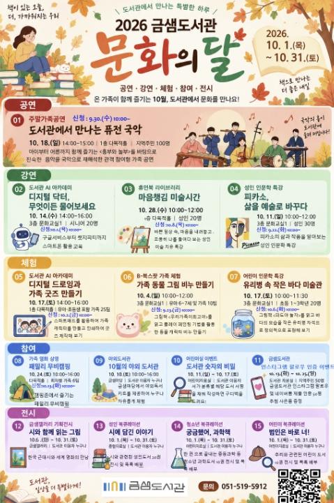 책과 문화로 소통하는 특별한 10월, 부산 금정구 금샘도서관 '10월 문화의 달' 행사 운영 기사 이미지