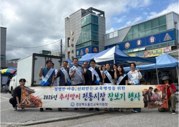 울진교육지원청, 청렴한 마음, 신뢰받는 교육행정을 위한 2026 추석맞이 전통시장 장보기 행사 기사 이미지