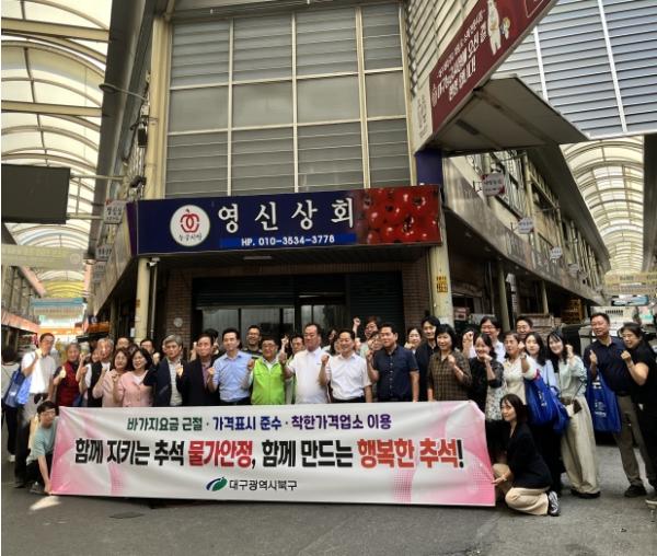 대구 북구청, 추석 명절 대비 물가안정 캠페인 펼쳐 기사 이미지