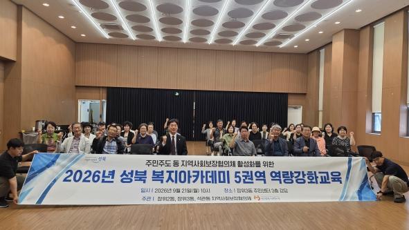 성북구, 성북복지아카데미 5권역 역량강화교육 개최