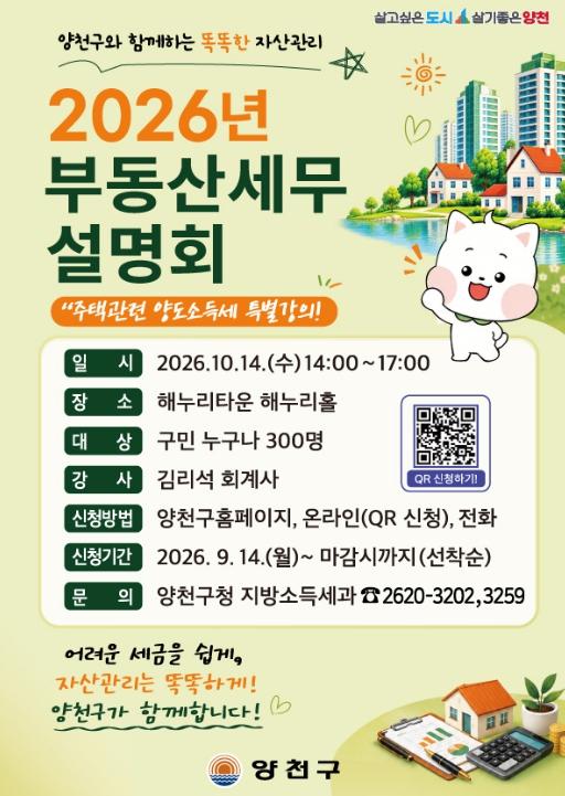 양천구와 함께하는 똑똑한 자산관리, '2026 부동산 세무설명회' 개최 기사 이미지