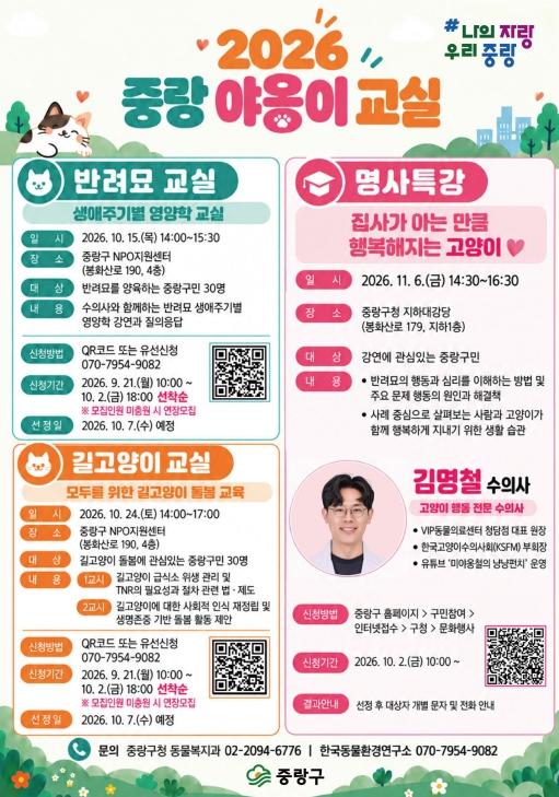 중랑구, 2026 중랑 야옹이 교실 운영 기사 이미지