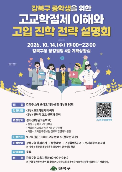 강북구, '우리 아이 고교 선택, 어떻게?'…고교학점제·고입 전략 설명회 참가자 모집 기사 이미지