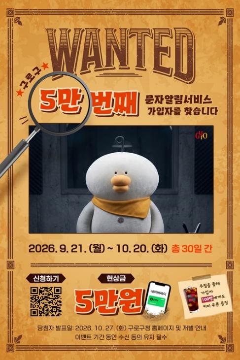 구로구, 구정소식 문자안내서비스 '5만 번째 가입자' 찾아요 기사 이미지