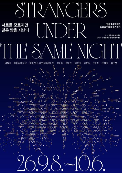 영등포구, 현대미술 기획전 개최… 신진 작가 10팀 작품 한자리에 기사 이미지