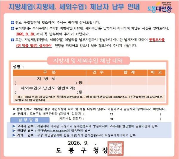 지방세∙과태료∙과징금 체납 한눈에… 도봉구, 체납 통합안내문 발송 기사 이미지
