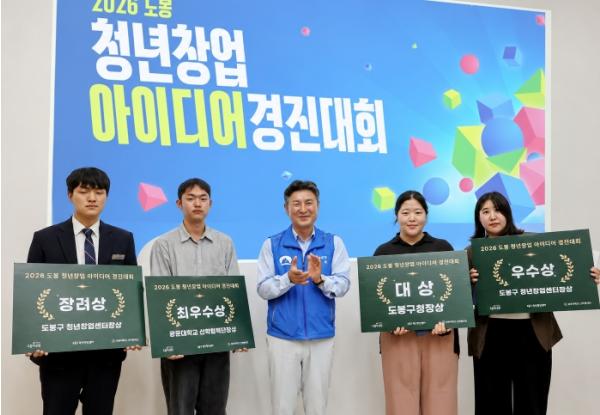 2026 도봉 청년창업 아이디어 경진대회 성료 기사 이미지