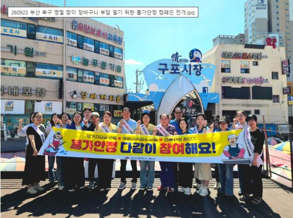 부산 북구, 명절 맞이 장바구니 부담 덜기 위한 ‘물가안정 캠페인’ 전개 기사 이미지