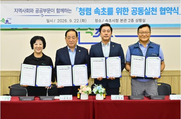 속초시, 공직사회와 지역사회 잇는 청렴 공동실천 협약 체결 기사 이미지