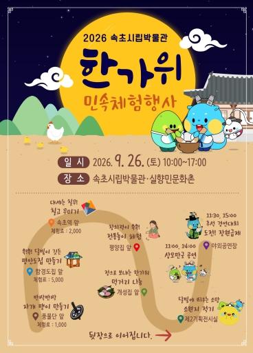 전통놀이 즐기고 추석 퀴즈 풀고…속초시립박물관에서 만나는 한가위 기사 이미지