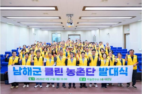 남해군, ‘클린농촌단’ 발대식 및 교육 실시 기사 이미지