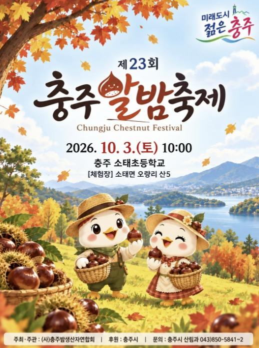 충주시, 가을 감성 가득한 '제23회 충주 알밤축제' 10월 3일 개최 기사 이미지